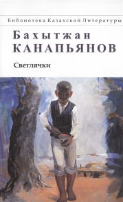 Канапьянов Б. Светлячки