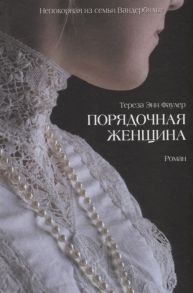 Фоулер Т. Порядочная женщина