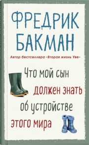 Бакман Ф. Что мой сын должен знать об устройстве этого мира