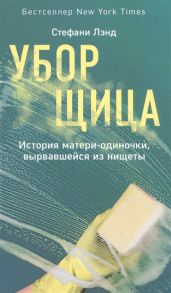 Лэнд С. Уборщица История матери-одиночки вырвавшейся из нищеты