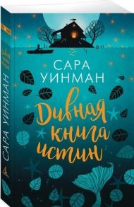 Уинман С. Дивная книга истин