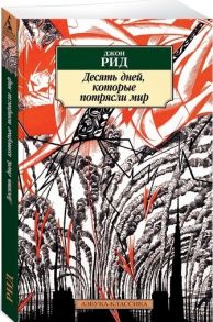 Рид Дж. Десять дней которые потрясли мир