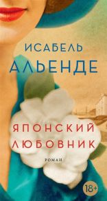 Альенде И. Японский любовник