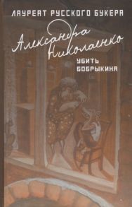 Николаенко А. Убить Бобрыкина