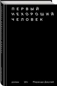 Джулай М. Первый нехороший человек