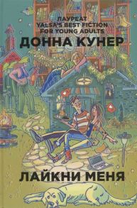 Кунер Д. Лайкни меня