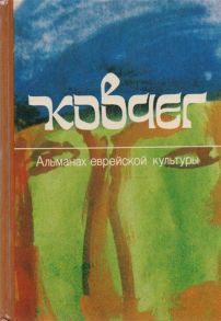 Скороденко В., Старков А. (ред.) Ковчег Альманах еврейской культуры Выпуск 2