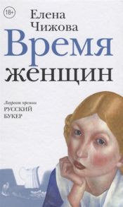 Чижова Е. Время женщин