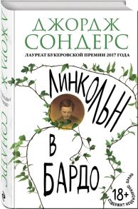 Сондерс Дж. Линкольн в бардо