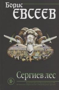 Евсеев Б. Сергиев лес