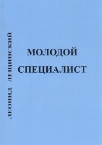 Лещинский Л. Молодой специалист