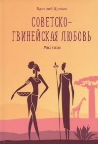 Щежин В. Советско-гвинейская любовь Рассказы