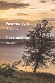 Фомичева А. Родство душ повесть Свет любви рассказ