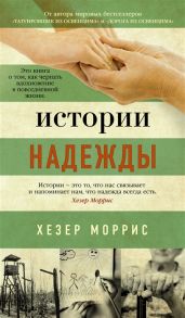 Моррис Х. Истории надежды Как черпать вдохновение в повседневной жизни