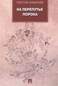 Ильичев С. На перепутье порока повести и рассказы