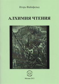 Файнфельд И. Алхимия чтения Медитативная повесть