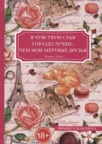 Шока В. Я чувствую себя гораздо лучше чем мои мертвые друзья