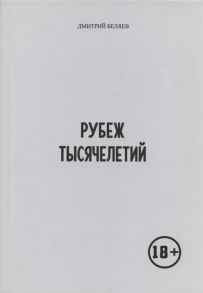 Беляев Д. Рубеж тысячелетий