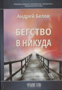 Белов А. Бегство в никуда