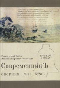 Бобровская Л. (сост.) СовременникЪ Сборник 11