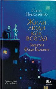 Николаенко А. Жили люди как всегда записки Феди Булкина