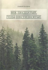 Богданов А. Век двадцатый годы шестидесятые