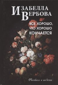 Вербова И. Все хорошо что хорошо кончается