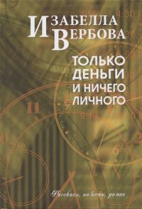 Вербова И. Только деньги и ничего лишнего