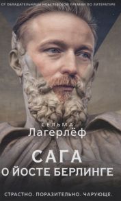 Лагерлеф С. Сага о Йосте Берлинге