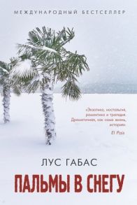 Габас Л. Пальмы в снегу