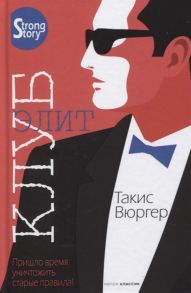 Вюргер Т. Клуб элит