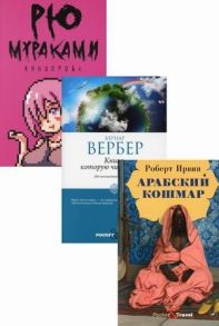 Мураками Р., Ирвин Р., Вербер Б. Мировой бестселлер Кинопроба Книга которую читают все Арабский кошмар комплект из 3 книг