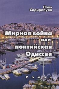 Сидиропуло П. Мирная война или понтийская Одиссея Роман