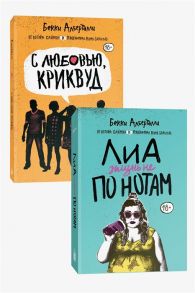 Алберталли Б. Лиа жизнь не по нотам С любовью Криквуд комплект из 2 книг