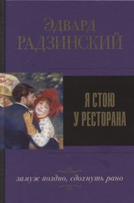 Радзинский Э. Я стою у ресторана замуж поздно сдохнуть рано