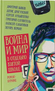 Служитель Г., Драгунский Д., Лукьяненко С., Быков Д. и др. Война и мир в отдельно взятой школе Роман буриме