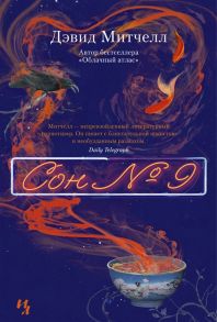 Митчелл Д. Сон 9