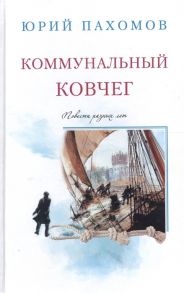 Пахомов Ю. Коммунальный ковчег Повести разных лет