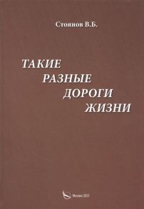 Стоянов В. Такие разные дороги жизни