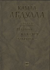 Абдулла К. Платон кажется заболел Рассказы