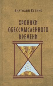 Кутник А. Хроники обессмысленного времени