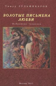 Зульфикаров Т. Золотые письмена любви Избранные творенья