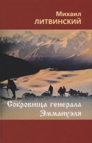 Литвинский М. Сокровища генерала Эммануэля