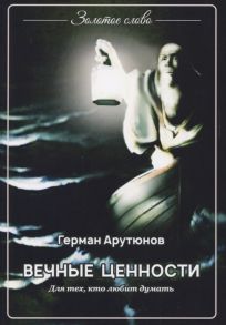 Арутюнов Г. Вечные ценности