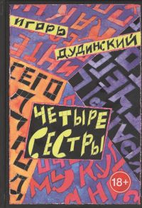 Дудинский И. Четыре сестры Текст для спектакля в четырех действиях