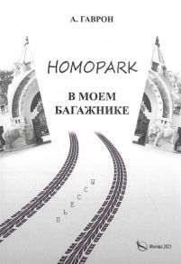 Гаврон А. Homopark в моем багажнике Пьесы для взрослых и детей