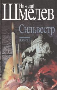 Шмелев Н. Сильвестр Повести