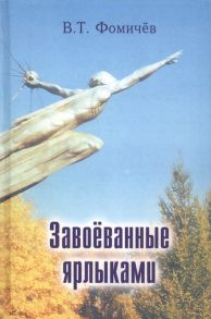 Фомичев В. Завоеванные ярлыками