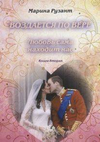 Рузант М. Воздается по вере Любовь сама находит нас Книга вторая