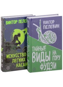 Пелевин В. Тайные виды на гору Фудзи Искусство легких касаний комплект из 2 книг